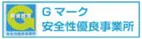 Gマーク 安全性優良事業所