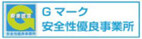 Gマーク 安全性優良事業所