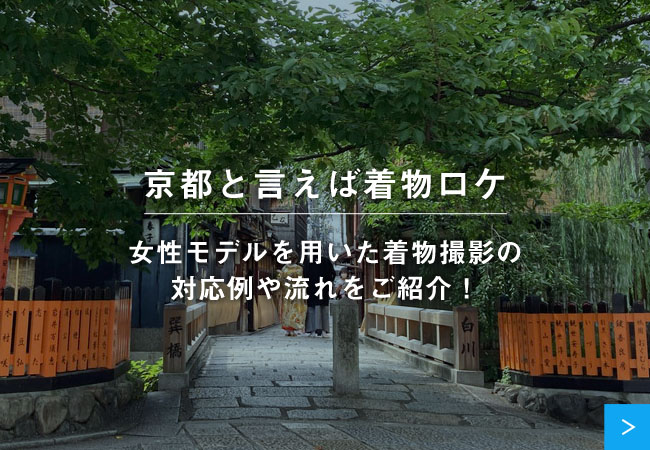 京都と言えば着物ロケ