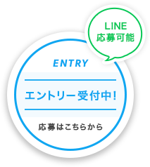 エントリー受付中！応募はこちらから