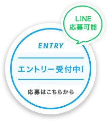 エントリー受付中！応募はこちらから
