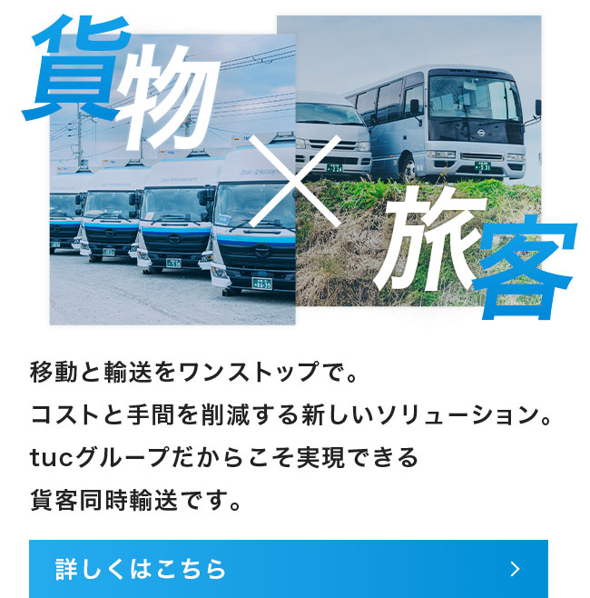 貨客同時輸送について