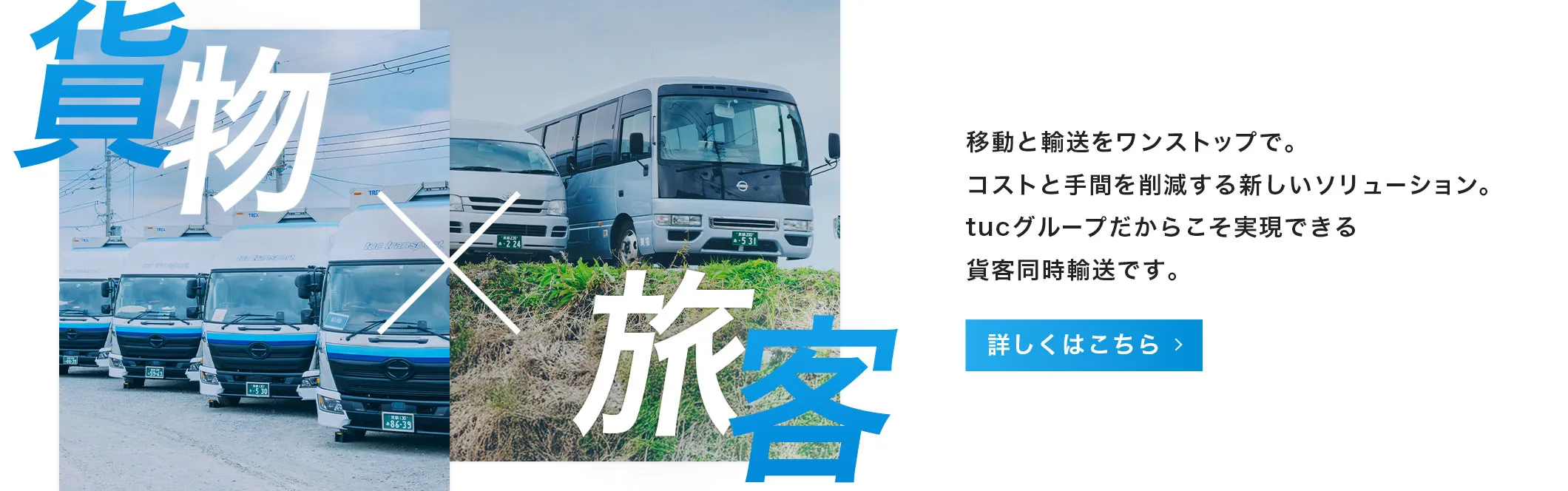 貨客同時輸送について