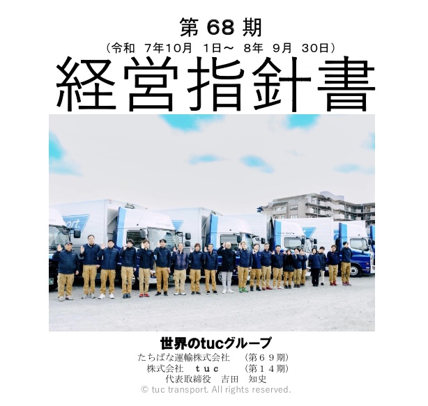 第68期　経営指針発表会